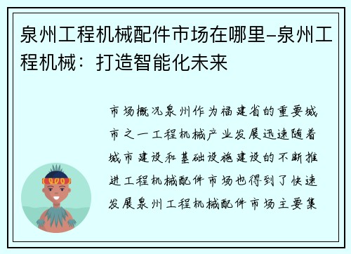 泉州工程机械配件市场在哪里-泉州工程机械：打造智能化未来